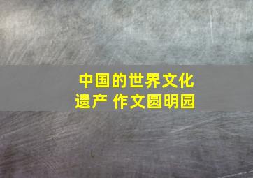 中国的世界文化遗产 作文圆明园